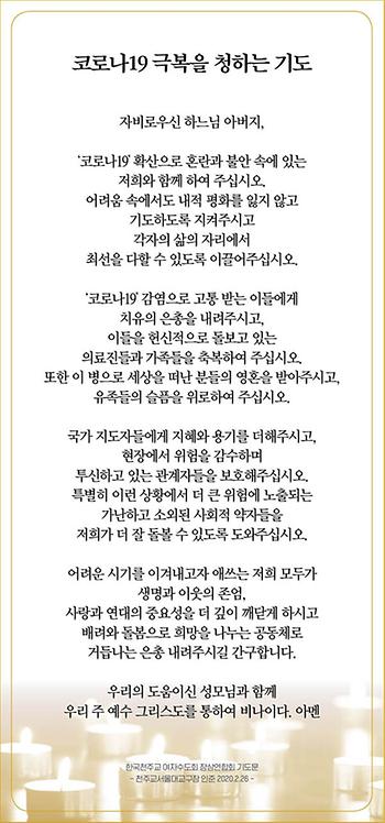 코로나 19 극복을 청하는 기도